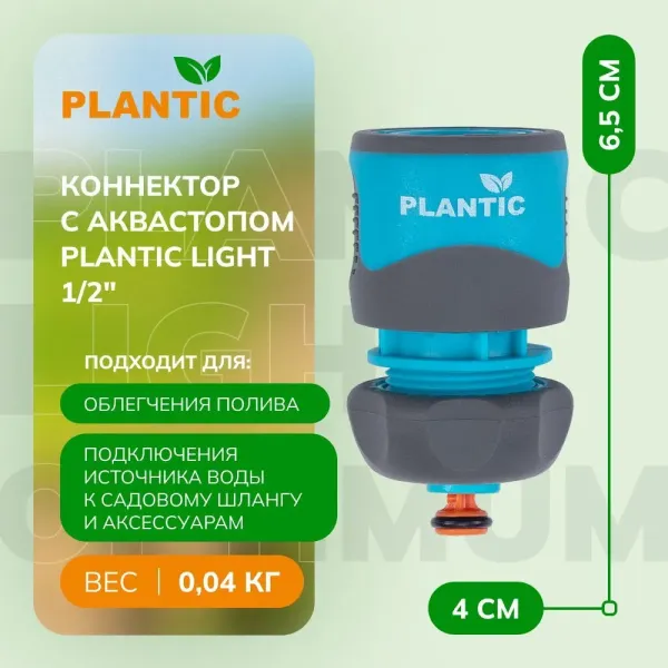 Коннектор Plantic Light 1/2" 39369-01 купить в Минске с доставкой